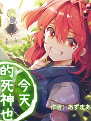 今天的死神也在偷懒漫画