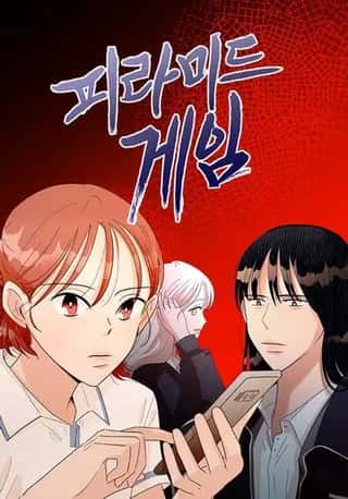 金字塔游戏漫画