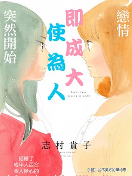 即使成为大人漫画