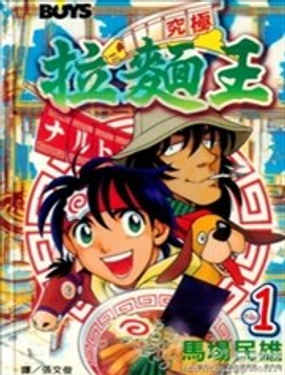 究极拉面王漫画