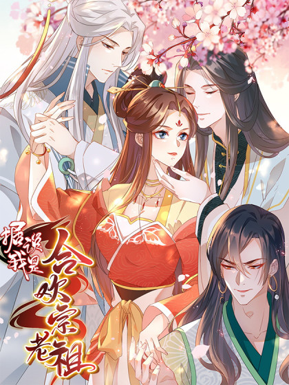 据说我是合欢宗老祖漫画