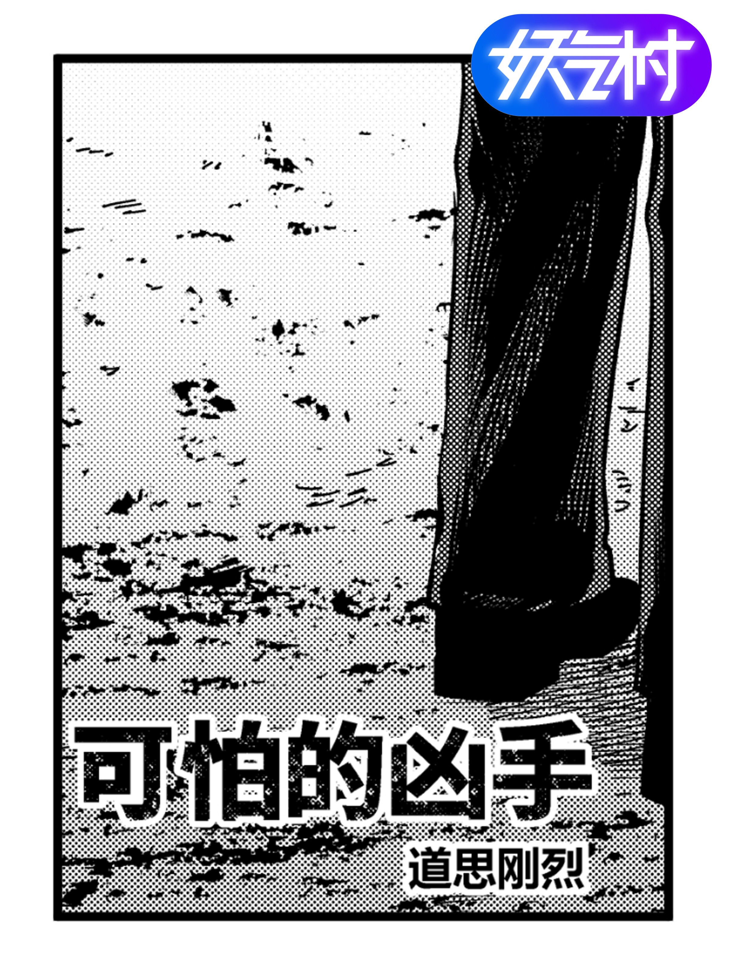 可怕的凶手漫画