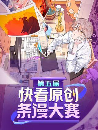 快看漫画条漫大赛漫画