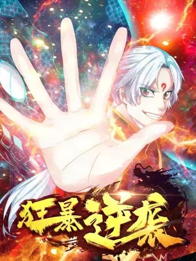 狂暴逆袭海报