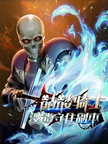 骷髅骑士没能守住副本海报
