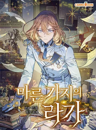 枯枝咏叹调漫画