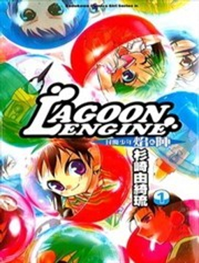 LAGOON ENGINE封魔少年焰&阵漫画