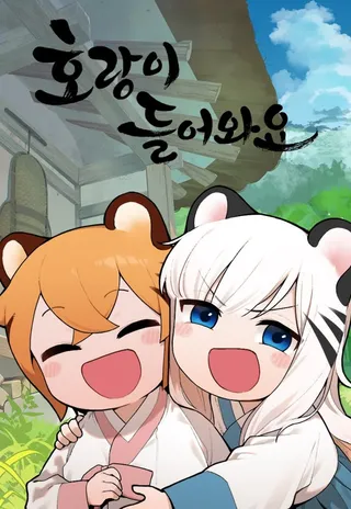老虎来了漫画