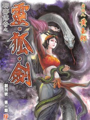 聊斋传奇之令·狐·剑漫画