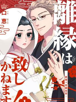 离婚？恕难从命！漫画