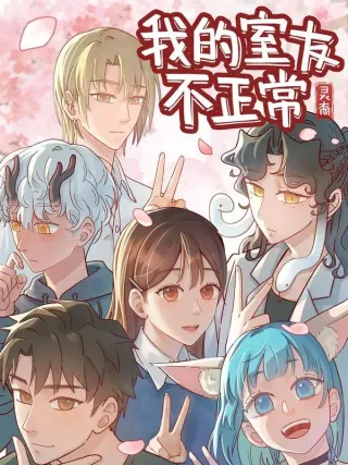 灵裔：我的室友不正常漫画