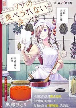 丽莎的餐宴无法食用漫画