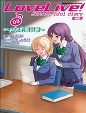 LoveLive!School idol diary第二季漫画