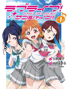 LoveLive！Sunshine！！漫画