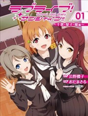 LoveLive!Sunshine!!School Idol Diary～千歌·梨子·曜篇～漫画