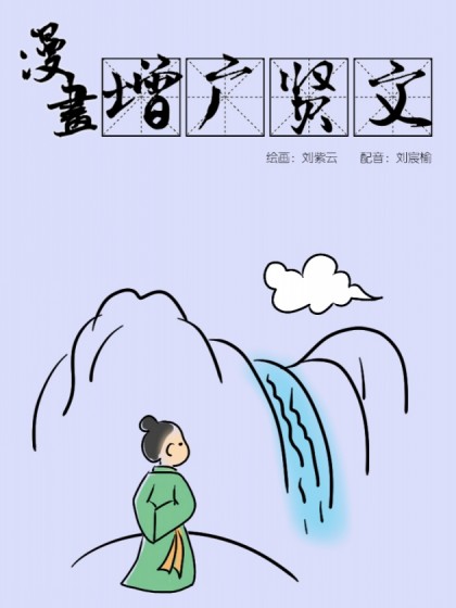 漫画增广贤文漫画