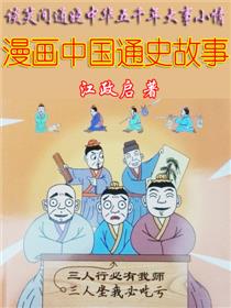 漫画中国通史故事漫画