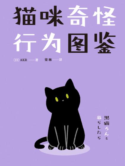 猫咪奇怪行为图鉴漫画