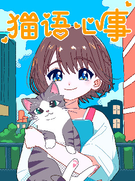 猫语心事漫画