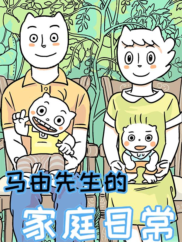 马由先生的家庭日常漫画