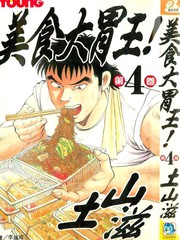 美食大胃王海报
