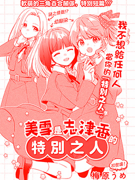 美雪是志津香的特别之人漫画