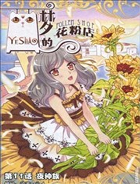 梦的花粉店漫画