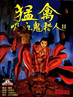 猛禽 吸血鬼猎人漫画
