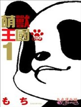 萌兽王国ZOO海报