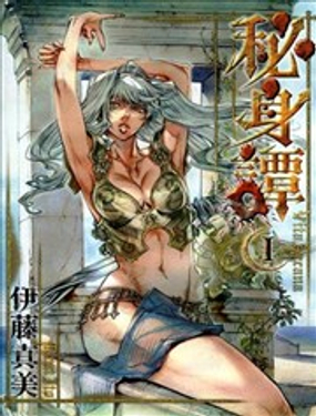 秘身谭