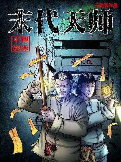 末代天师（伏魔卫道）漫画