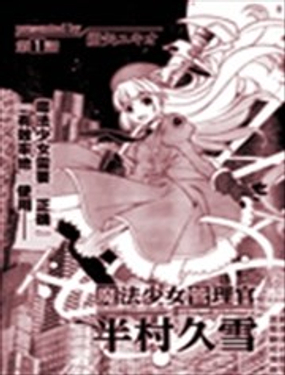 魔法少女管理官 半村久雪漫画