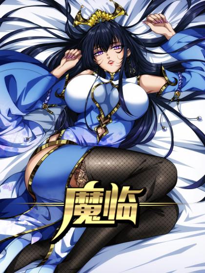 魔临漫画