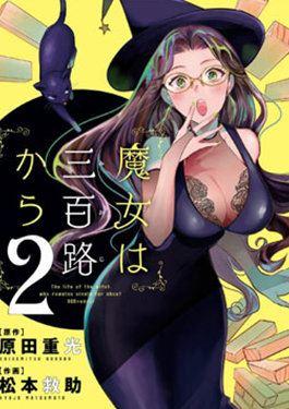 魔女单身300年！漫画