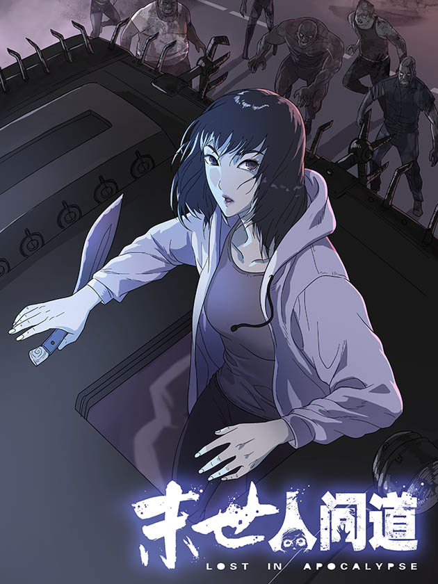 末世人间道漫画
