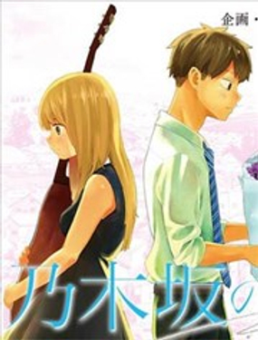 乃木坂之诗漫画