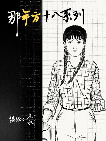 那年方十八系列漫画