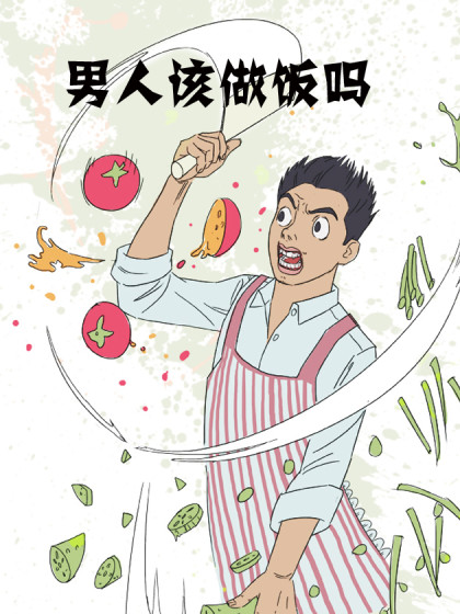 男人该做饭吗漫画