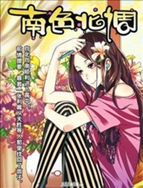 南色北调漫画
