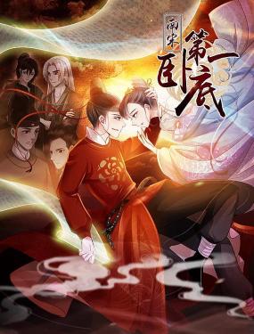 南宋第一卧底漫画