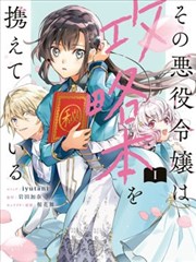 那位反派千金带着攻略本而来漫画