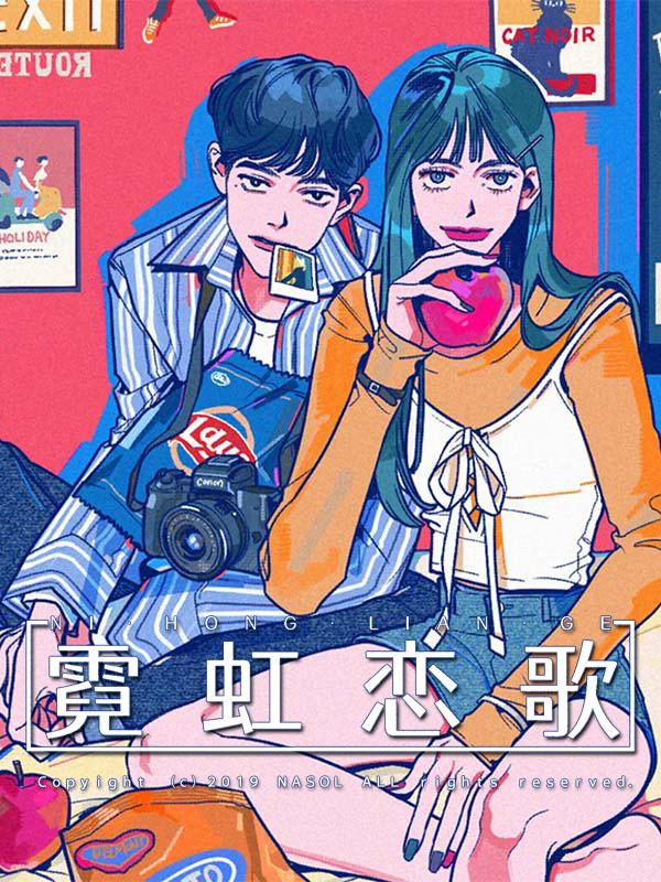 霓虹恋歌漫画