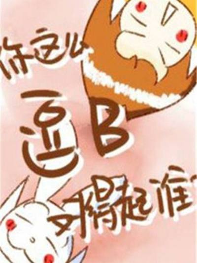 你这么逗B对得起谁漫画