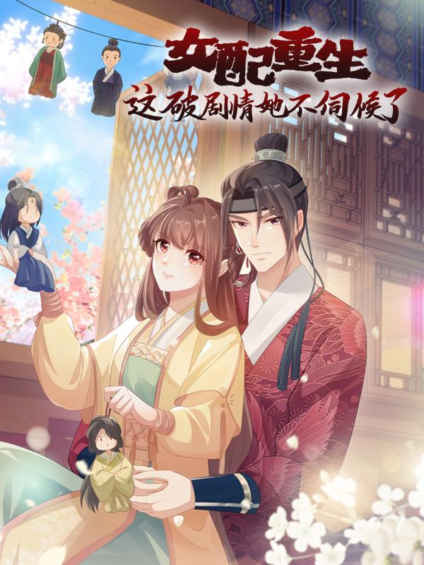 女配重生，这破剧情她不伺候了漫画