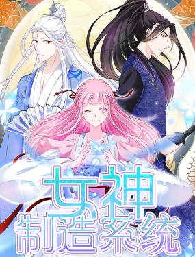 女神制造系统漫画