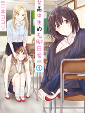 女子高中生的无聊日常漫画