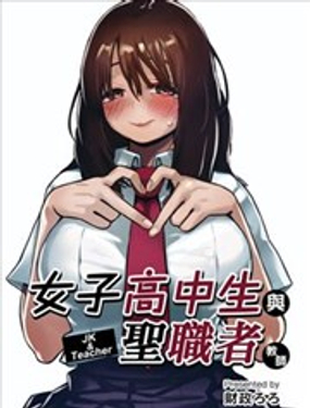 女子高中生与圣职者教师漫画