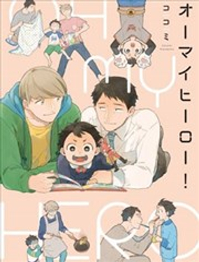 OH MY HERO！漫画