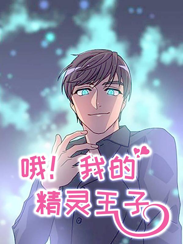 哦！我的精灵王子漫画