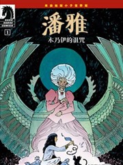 潘雅：木乃伊的诅咒漫画